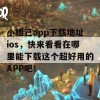 小妲己app下载地址ios，快来看看在哪里能下载这个超好用的APP吧！