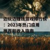 边玩边赚钱游戏排行榜：2023年热门应用推荐和收入指南