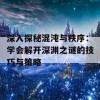 深入探秘混沌与秩序：学会解开深渊之谜的技巧与策略