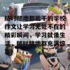 随时随地都能干的学校作文让学习无处不在的精彩瞬间，学习就像生活，随时随地都充满惊喜！