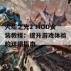 火炬之光2 MOD安装教程：提升游戏体验的详细指南