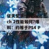 任天堂下一代Switch 2性能如何?爆料：约等于PS4 Pro