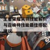 王者荣耀关羽技能解析与召唤师技能最佳搭配建议