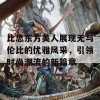 比思东方美人展现无与伦比的优雅风采，引领时尚潮流的新篇章