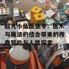 超凡小仙医张冬：医术与魔法的结合带来的传奇冒险与人性探索