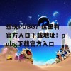 想玩PUBG？这里有官方入口下载地址！pubg下载官方入口