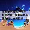 漫游系列游戏90版本加点攻略：提升输出与生存能力技巧解析