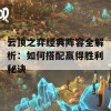 云顶之弈经典阵容全解析：如何搭配赢得胜利秘诀