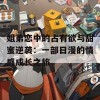 姐弟恋中的占有欲与甜蜜逆袭：一部日漫的情感成长之旅