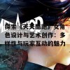 探索《天天酷跑》女角色设计与艺术创作：多样性与玩家互动的魅力