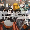 2021年貂蝉攻略：技能解析、符文铭文与出装推荐详解