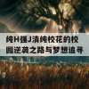 纯H强J清纯校花的校园逆袭之路与梦想追寻