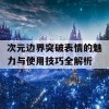 次元边界突破表情的魅力与使用技巧全解析