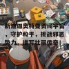 新迪迦奥特曼勇闯宇宙，守护和平，挑战邪恶势力，谱写壮丽传奇！