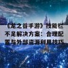 《龙之谷手游》技能栏不足解决方案：合理配置与外部资源利用技巧