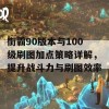 街霸90版本与100级刷图加点策略详解，提升战斗力与刷图效率