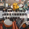 香蕉视频下载污版app安装官方版使用技巧与常见问题解析