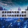 战术创新与实践：提升战斗力的关键要素解析