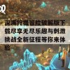 深海狩猎冒险破解版下载尽享无尽乐趣与刺激挑战全新征程等你来体验