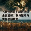 《最佳阵容》新区活动全面解析：参与策略与丰厚奖励攻略