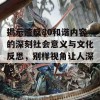 揭示渣反80和谐内容的深刻社会意义与文化反思，别样视角让人深思