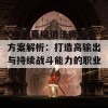 QQ华夏魔道法师加点方案解析：打造高输出与持续战斗能力的职业指南