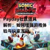 Payday社区道具解析：如何增强游戏体验与玩家互动