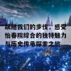 跟随我们的步伐，感受怡春院综合的独特魅力与历史传承探索之旅