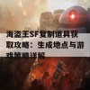 海盗王SF复制道具获取攻略：生成地点与游戏策略详解