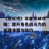 《熹妃传》装备突破攻略：提升角色战斗力的关键步骤与技巧