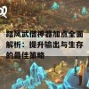 踏风武僧神器加点全面解析：提升输出与生存的最佳策略