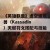 《英雄联盟》虚空遁地兽（Kassadin）天赋符文搭配与技能解析指南