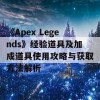 《Apex Legends》经验道具及加成道具使用攻略与获取方法解析