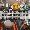 《上古世纪》海豚捕捉技巧与利用攻略，开启海洋探险新篇章