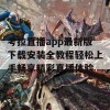 考拉直播app最新版下载安装全教程轻松上手畅享精彩直播体验