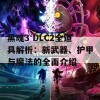 黑魂3 DLC2全道具解析：新武器、护甲与魔法的全面介绍