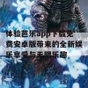 体验芭乐app下载免费安卓版带来的全新娱乐享受与无限乐趣