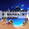 面试人妻背后的秘密故事：她为何成为了被下药玩弄的目标？