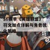 S6赛季《英雄联盟》符文加点详解与角色优化策略