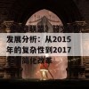 《英雄联盟》符文系统发展分析：从2015年的复杂性到2017年的简化改革