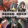 《维多利亚2》最佳国家选择指南：探索历史与策略的乐趣