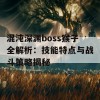 混沌深渊boss猴子全解析：技能特点与战斗策略揭秘