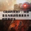 《滚动的天空》：动感音乐与挑战性像素关卡的完美结合