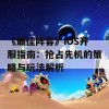 《最佳阵容》iOS开服指南：抢占先机的策略与玩法解析