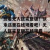 想看无人区完整版？快来这里在线观看吧！无人区完整版在线观看