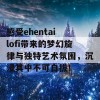 感受ehentai lofi带来的梦幻旋律与独特艺术氛围，沉浸其中不可自拔！