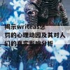 揭示writeas惩罚的心理动因及其对人们的真实影响分析