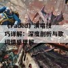 《Faded》演唱技巧详解：深度剖析与歌词情感理解