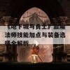 《地下城与勇士》血魔法师技能加点与装备选择全解析