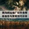 黄冈网站推广软件有哪些推荐与使用技巧分享